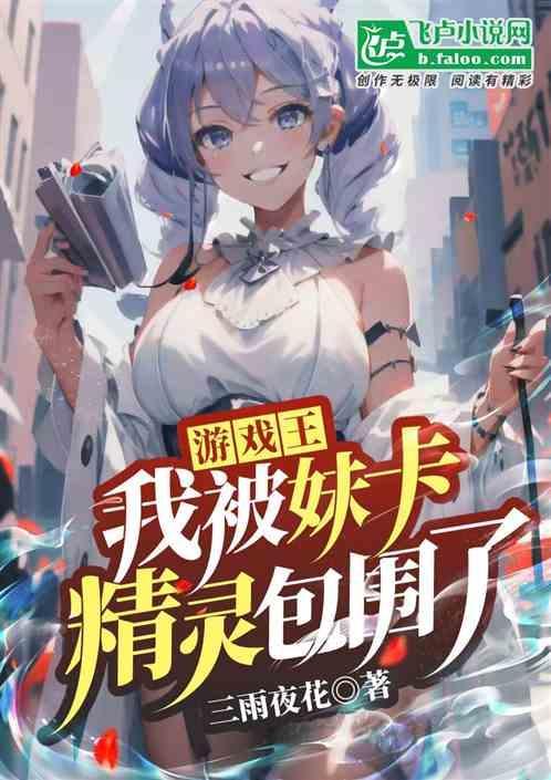 游戏王有哪些妹卡卡组