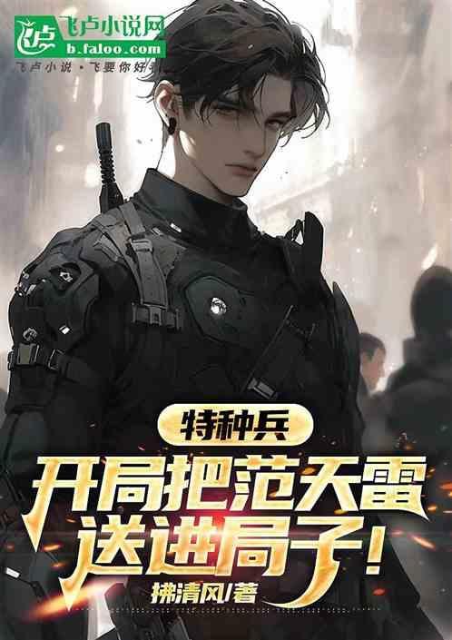 特种兵开局让范天雷做