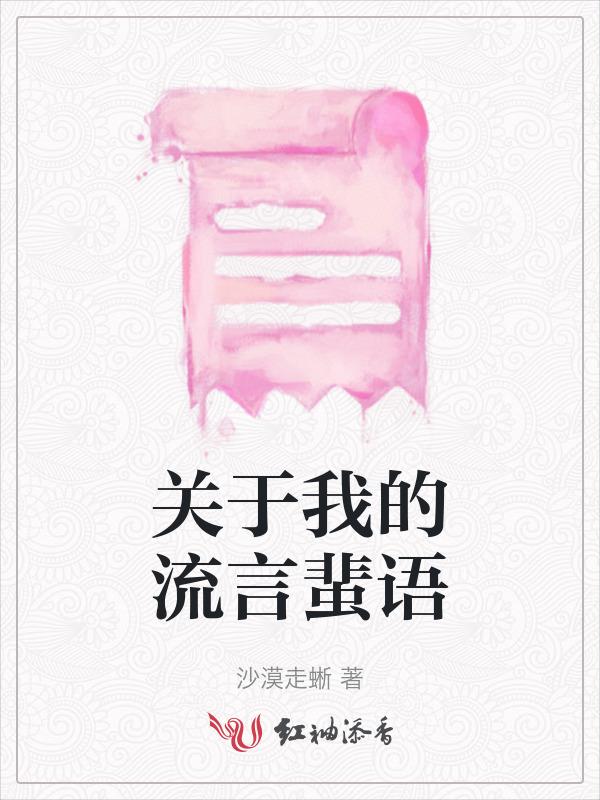 关于我的流言蜚语的作文