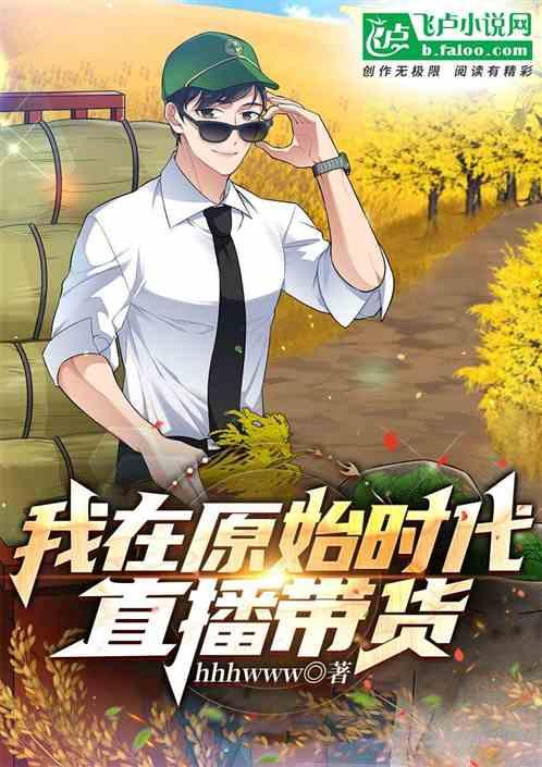 我在原始社会做直播