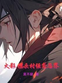 火影忍者摸头村见歌