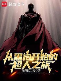 穿越黑袍纠察队成超人的