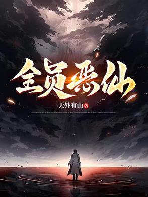 全员恶仙中种仙观是什么