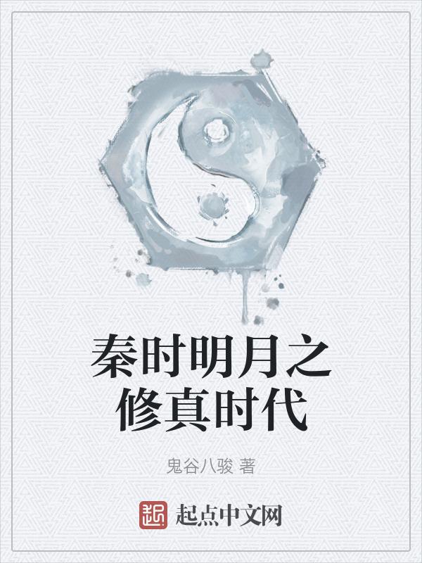 秦时明月修仙