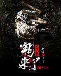 鬼来吧鬼来哟是什么歌