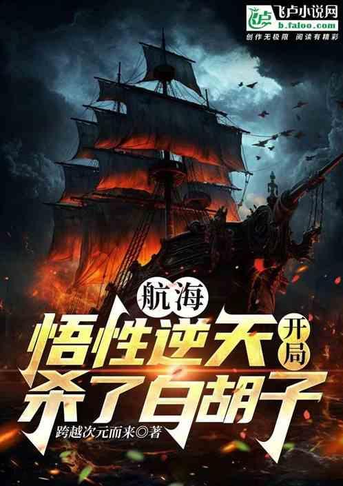 海贼开局斩杀白胡子二世