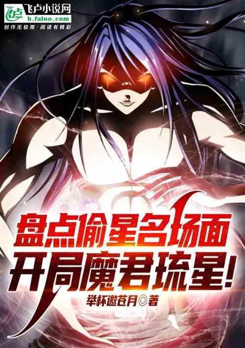偷星九月天魔君琉星