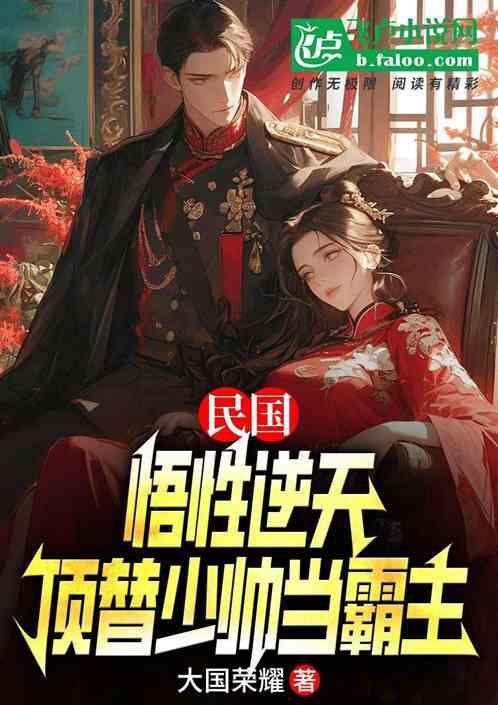 民国悟性逆天顶替少帅当霸主 亦亦亦文