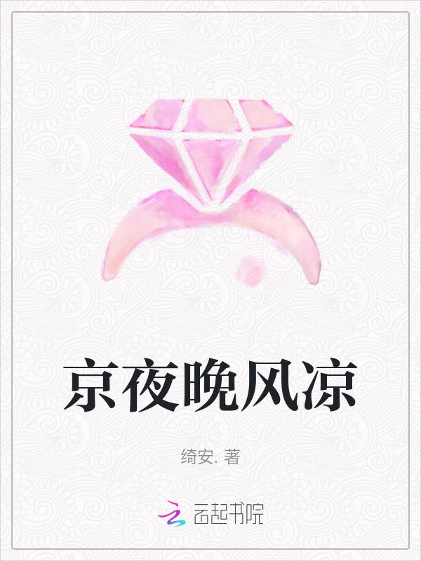 夜晚的凉风