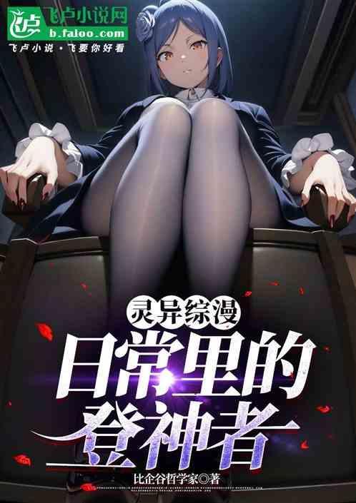 综漫我的日常怎么都是灵异?