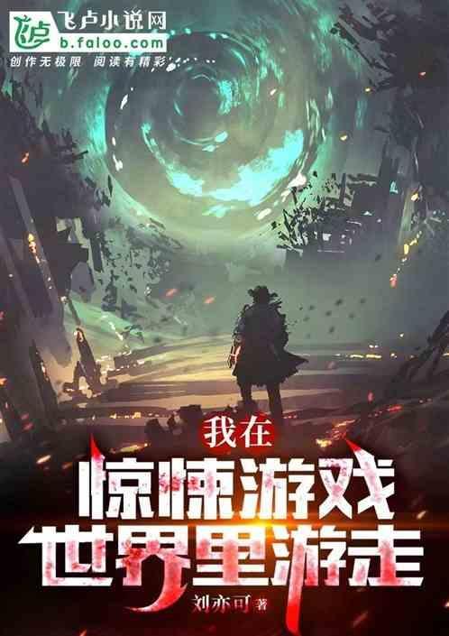 我在惊悚游戏世界里封神
