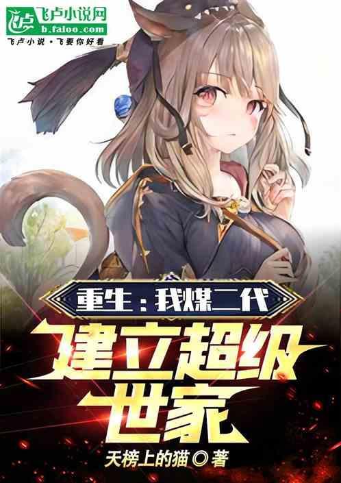 重生我煤二代建立超级世家番外