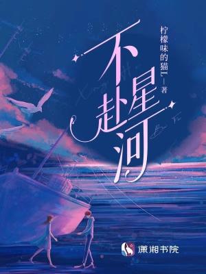 星河不入梦是什么意思
