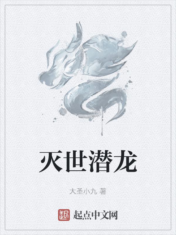 灭世龙兽进化路线