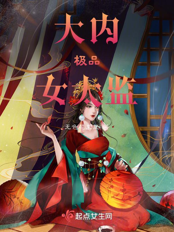 极品大太监免费