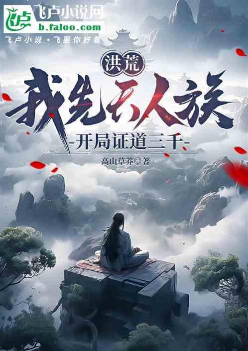 洪荒先天人族