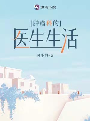 肿瘤科医生日常工作