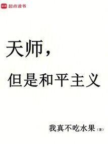 但是和平主义全文免费