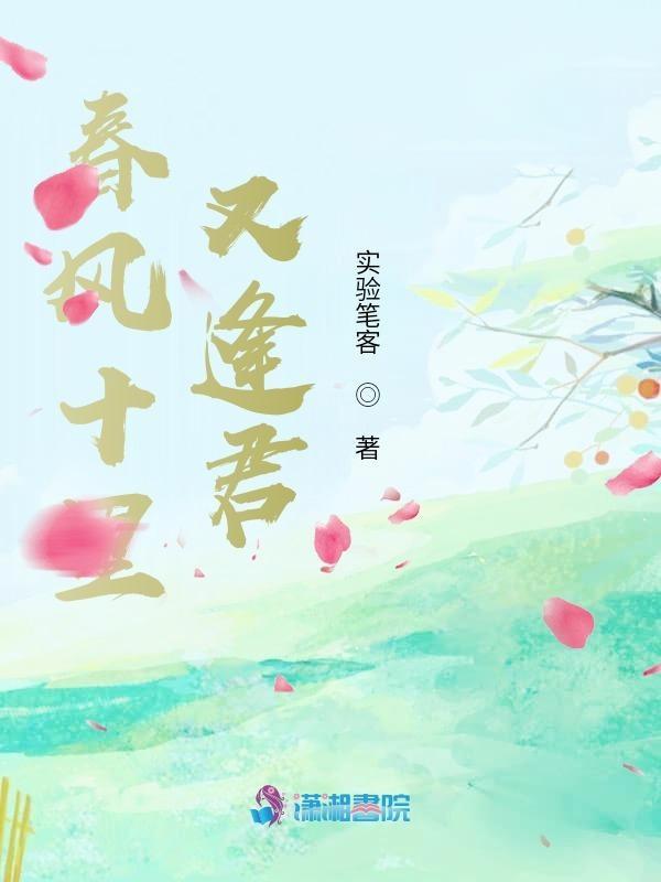 春风十里又逢君短剧