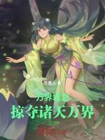 万界掠夺