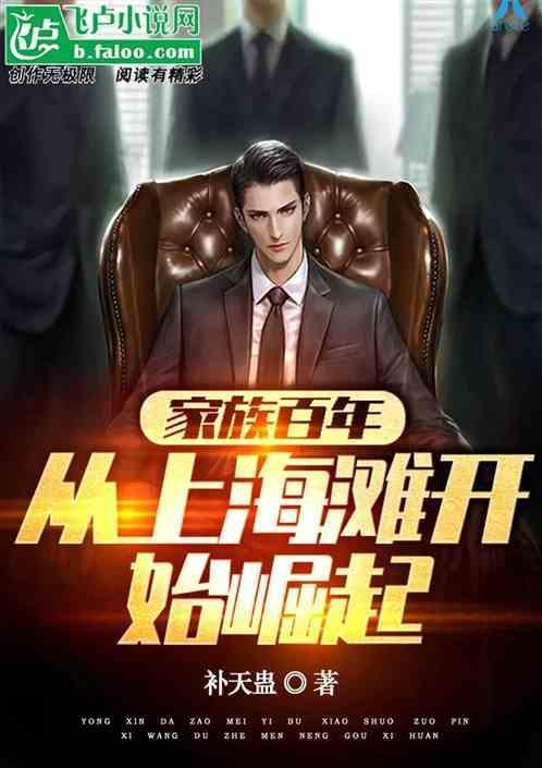 家族百年从上海滩开始崛起