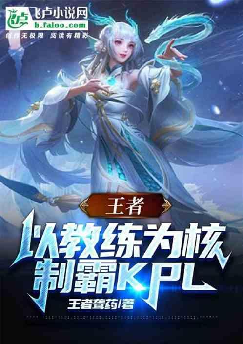 王者的教练