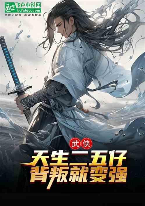背叛就变强是哪一集