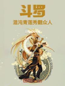 斗罗之混沌金莲