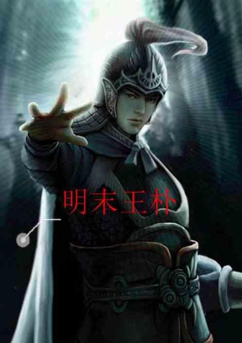 明末总兵王朴