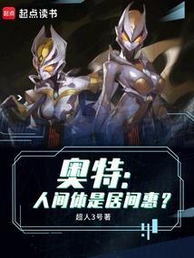 奥特人间体是居间惠笔趣阁