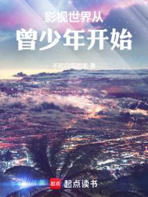 影视世界从曾少年开始不吃白菜的龙