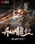 异世龙吟全文阅读