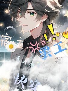 快穿宿主每天都在散发魅力