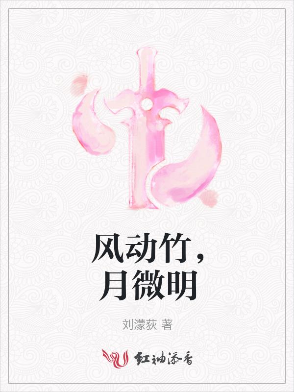 风动竹月微明