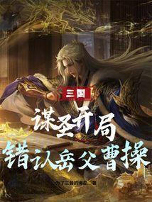 三国谋圣从误认曹操为