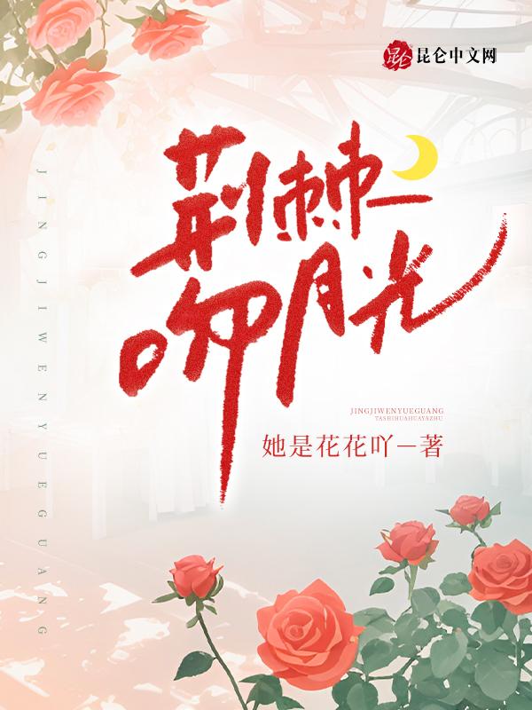 荆棘热吻
