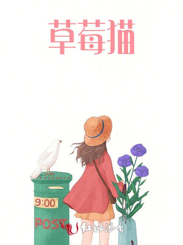 草莓猫的英文