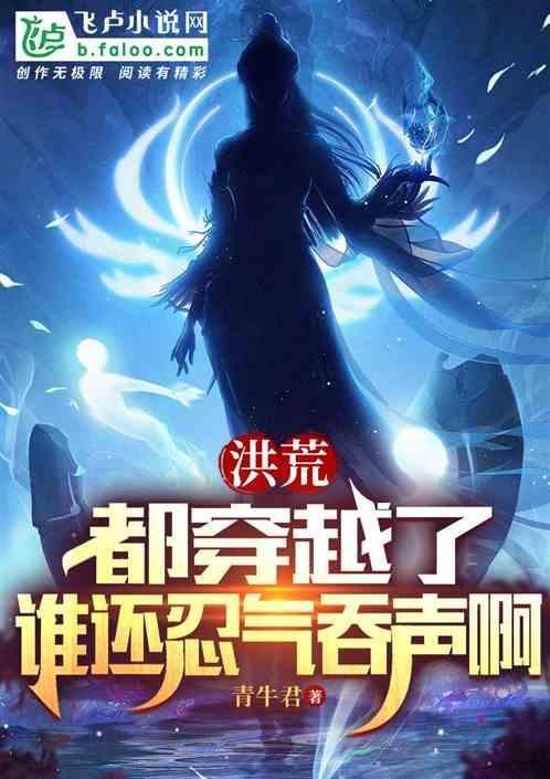 穿越洪荒成多宝的