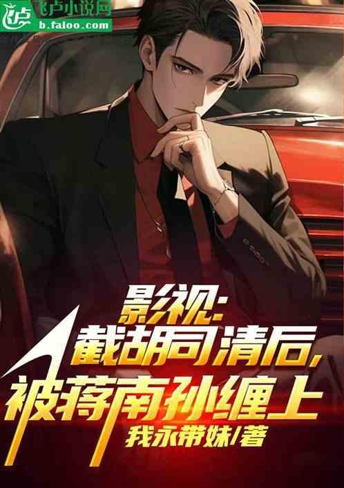 影视救下司清后
