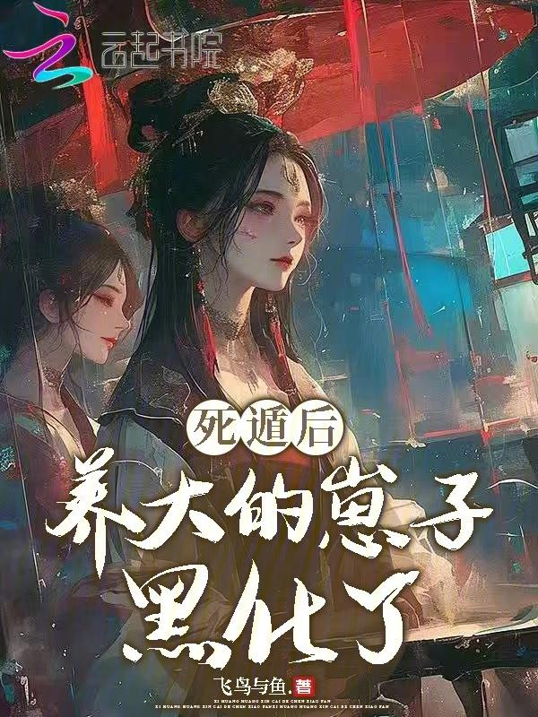 死遁后我成了大佬们的白月光免费