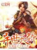 异世傲天免费阅读全文