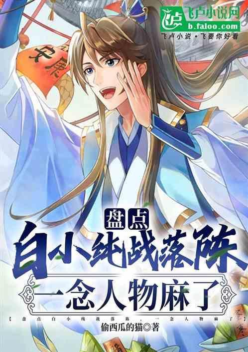 白小纯登场作品