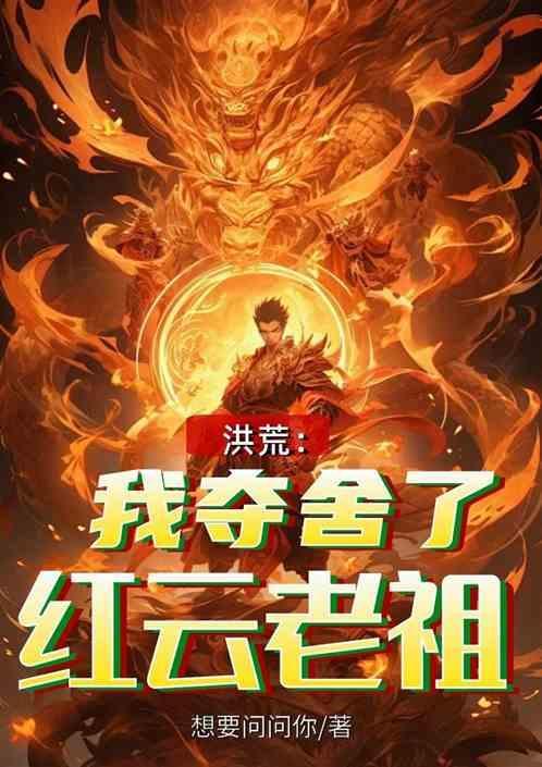 洪荒我夺舍了仙道鸿钧