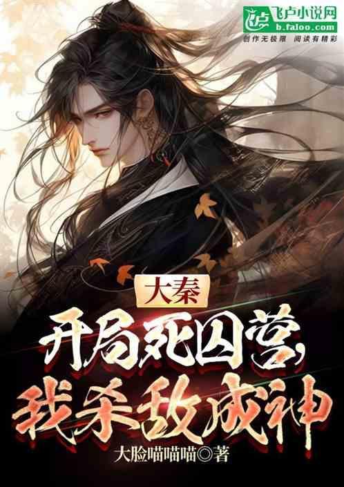 大秦赐死!开局被押入七国死狱