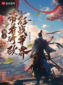 领主带着骑砍征战异界的