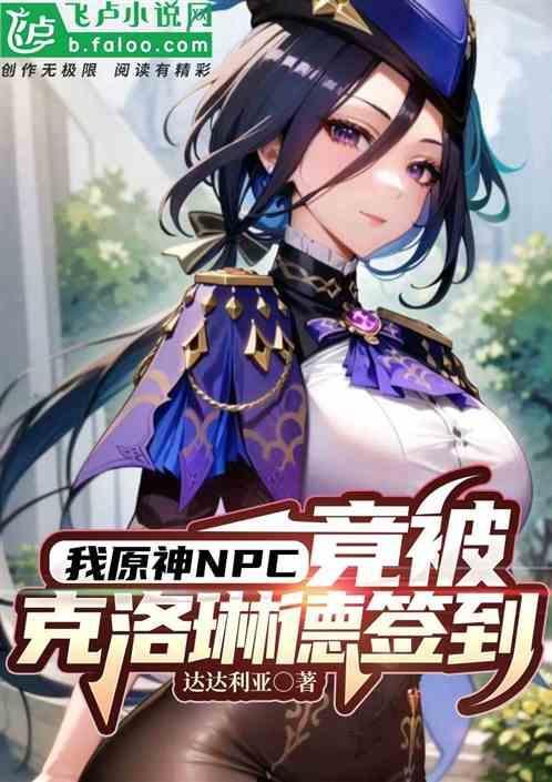 竟被克洛琳德签到成为大佬