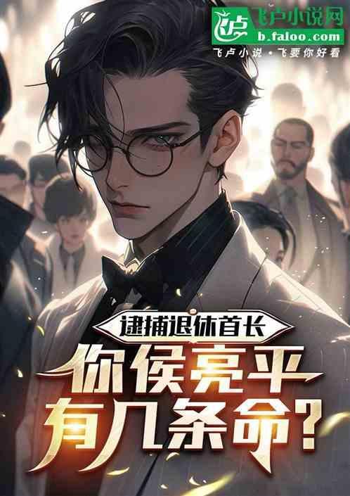 侯亮平是什么级别