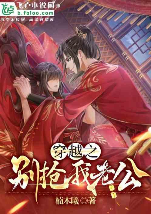 别跟我老公抢女朋友穿书