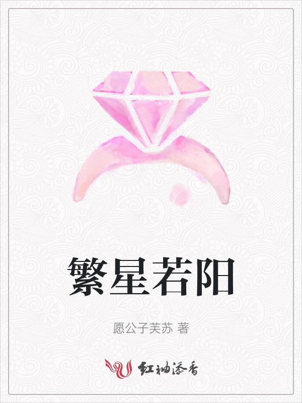 繁星若沫什么意思