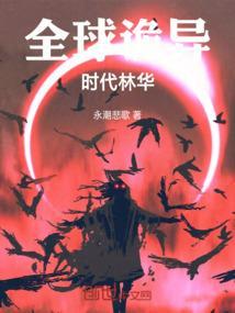 全球诡异时代完整版免费漫画